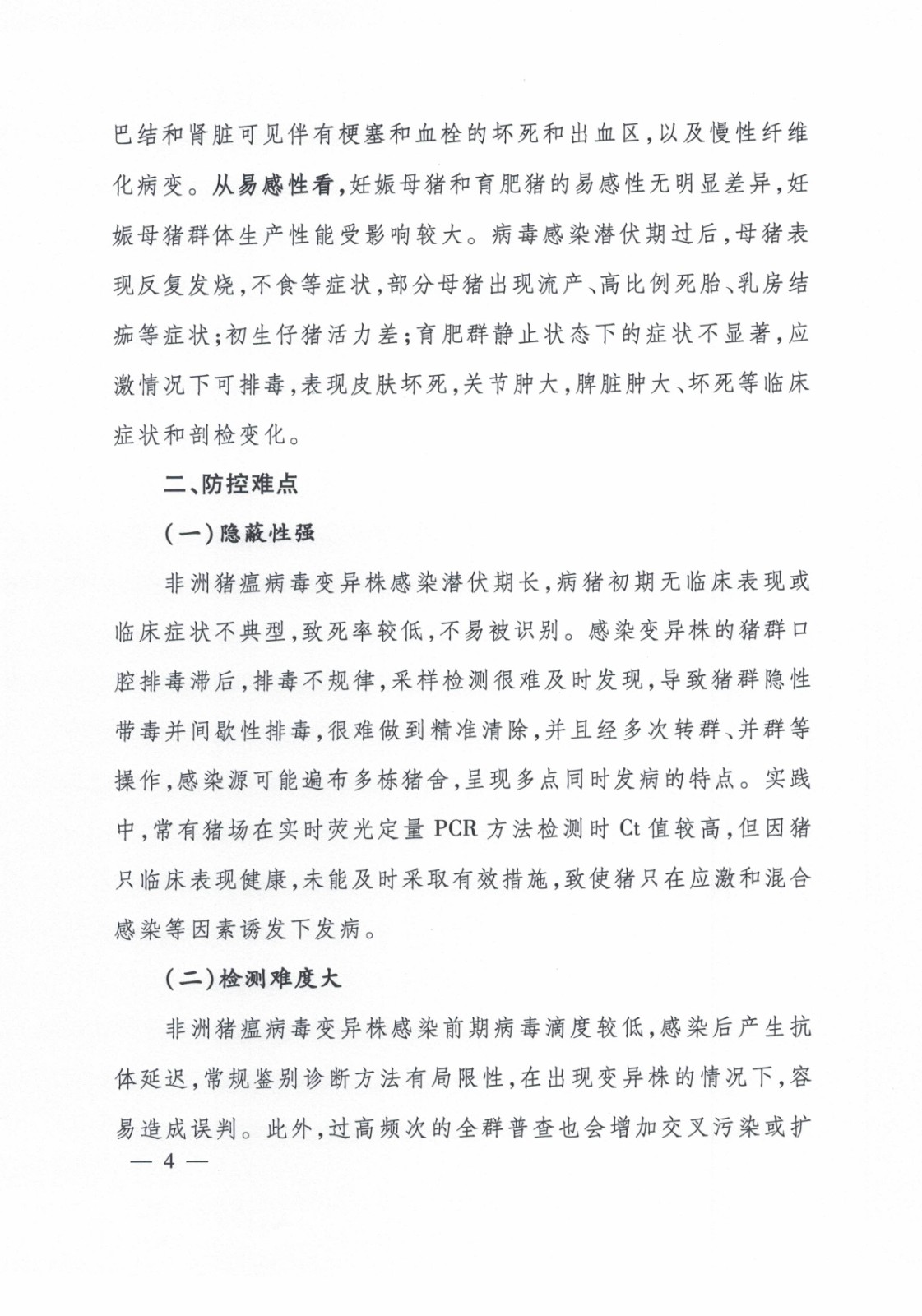 非洲豬瘟變異株防控技術(shù)指南_頁面_04.jpg