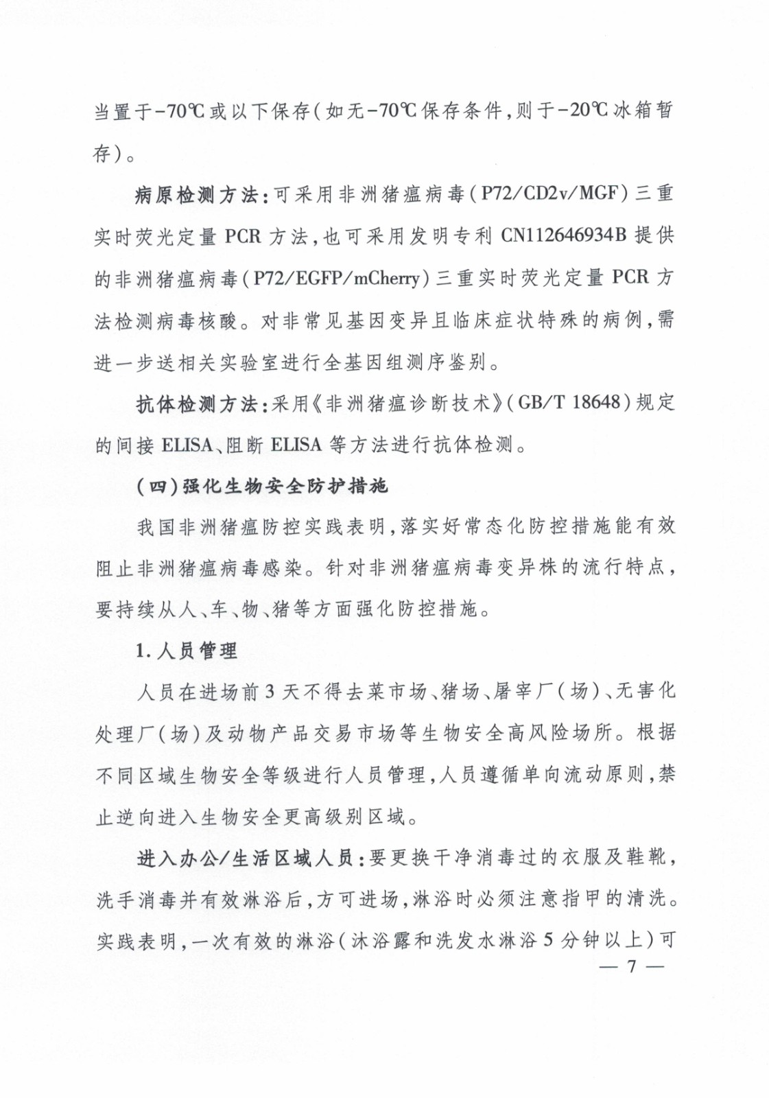 非洲豬瘟變異株防控技術(shù)指南_頁面_07.jpg